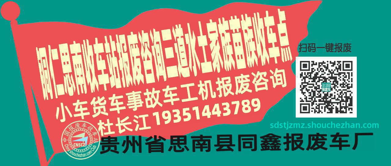 铜仁思南报废车收车站三道水土家族苗族收车点
